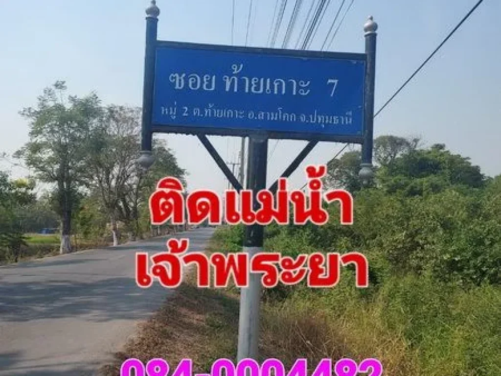 ขายที่ดิน 7 ไร่ ซอยท้ายเกาะ 7 ติดถนนและติดแม่น้ำเจ้าพระยา