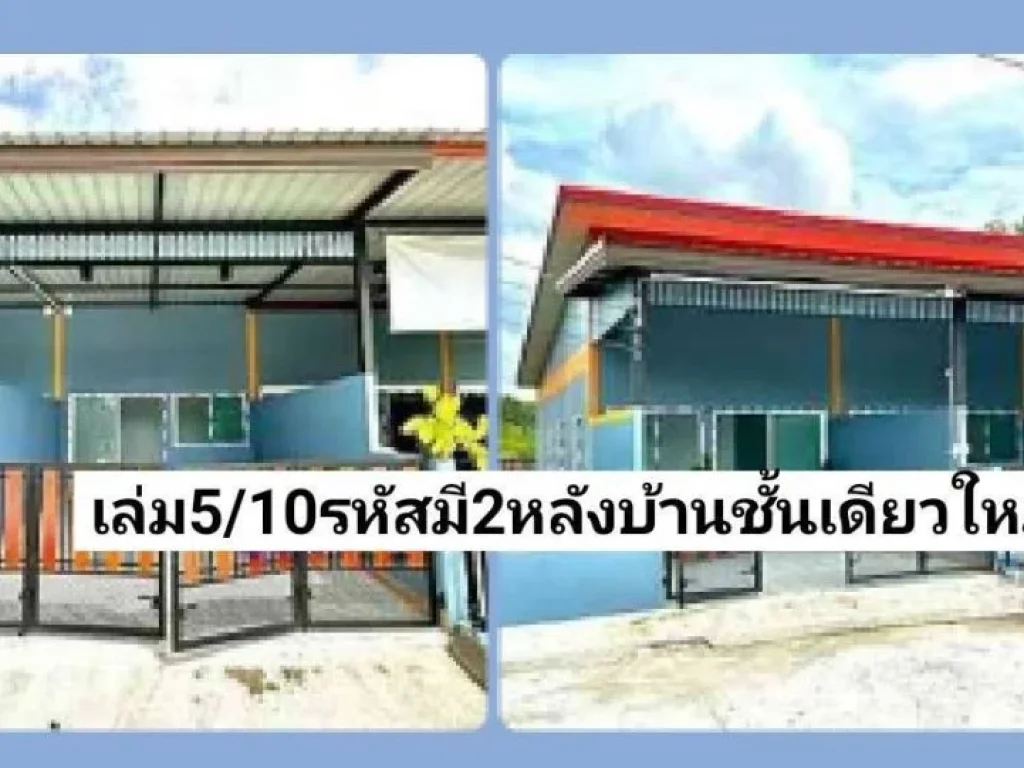 ฝันให้เป็นจริง มี2หลังขาย บ้านชั้นเดียวใหม่19ตรว28ตรว