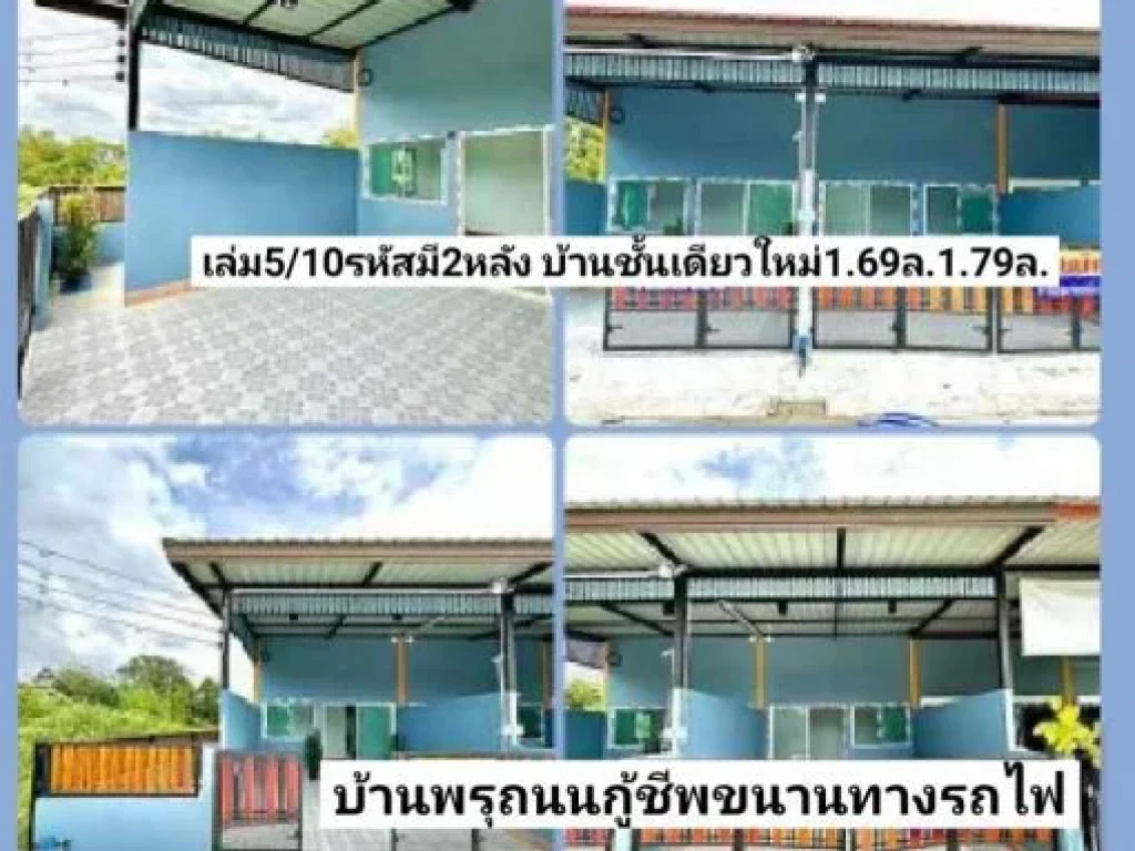 ฝันให้เป็นจริง มี2หลังขาย บ้านชั้นเดียวใหม่19ตรว28ตรว