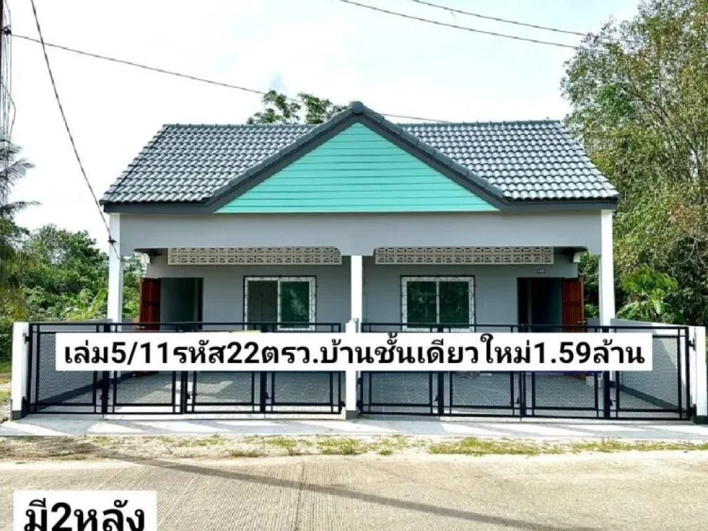 ฝันให้เป็นจริง มี2หลัง บ้านชั้นเดียวใหม่ 22ตรว