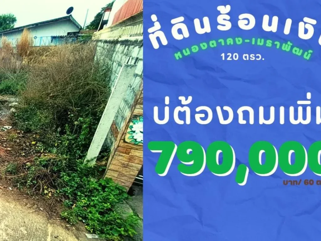 ขายที่ดินใกล้ รรเมธาพัฒน์ เหมาะสร้างบ้าน เนื้อที่รวม 120