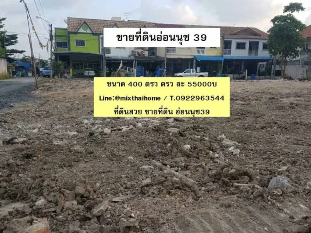 ขายที่ดินอ่อนนุช 39 ขนาด 1 ไร่ ขายที่ดินอ่อนนุช 39