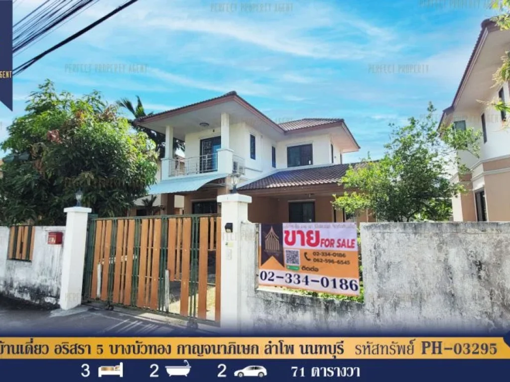 บ้านเดี่ยว อริสรา 5 บางบัวทอง กาญจนาภิเษก ลำโพ นนทบุรี