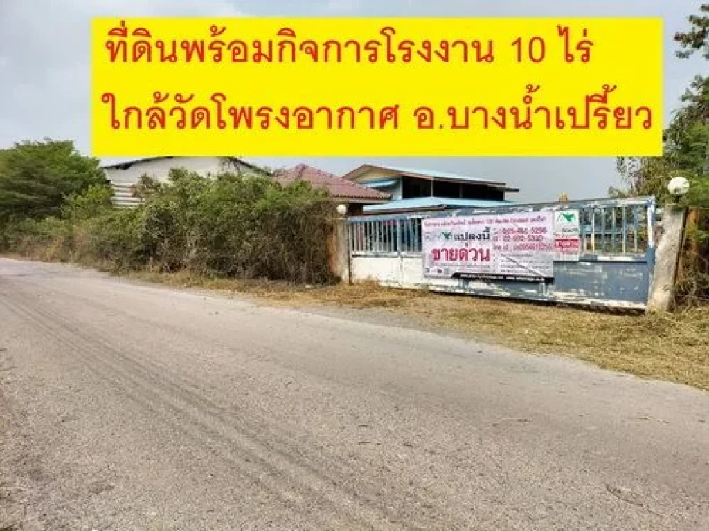 ที่ดินสิ่งปลูกสร้างพร้อมดำเนินกิจการเนื้อที่ 10 ไร่ ทำเลดี