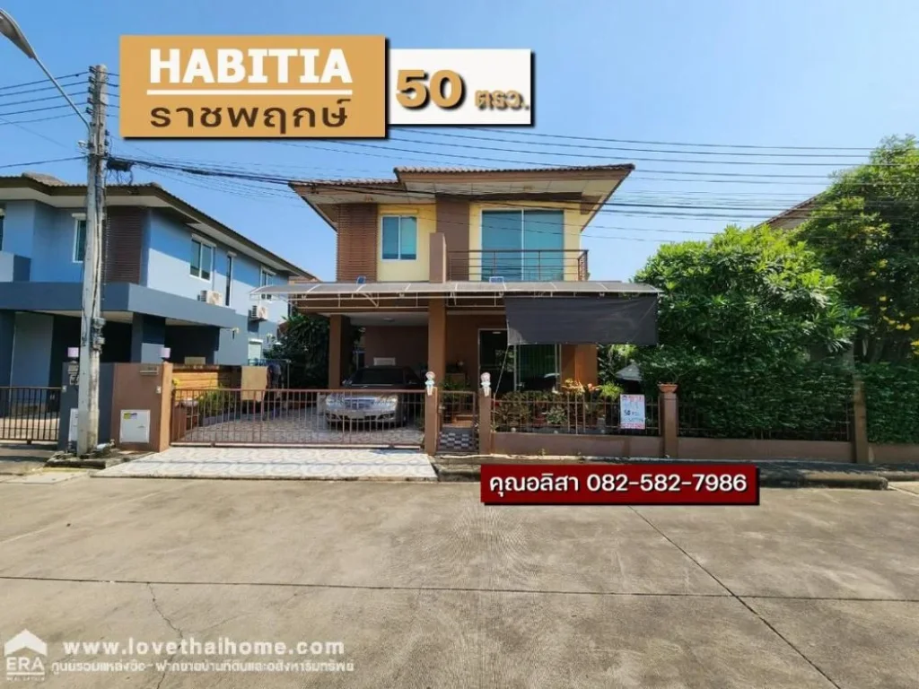 ขายบ้านเดี่ยว บ้านฮาบิเทีย ราชพฤกษ์ 345 ถตัดใหม่ราชพฤกษ์