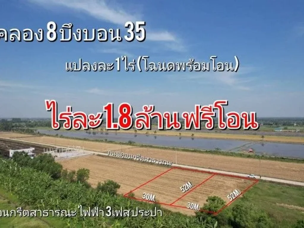 ที่ดิน คลอง8 บึงบอน35 หนองเสือ 1 ไร่ สวยมาก