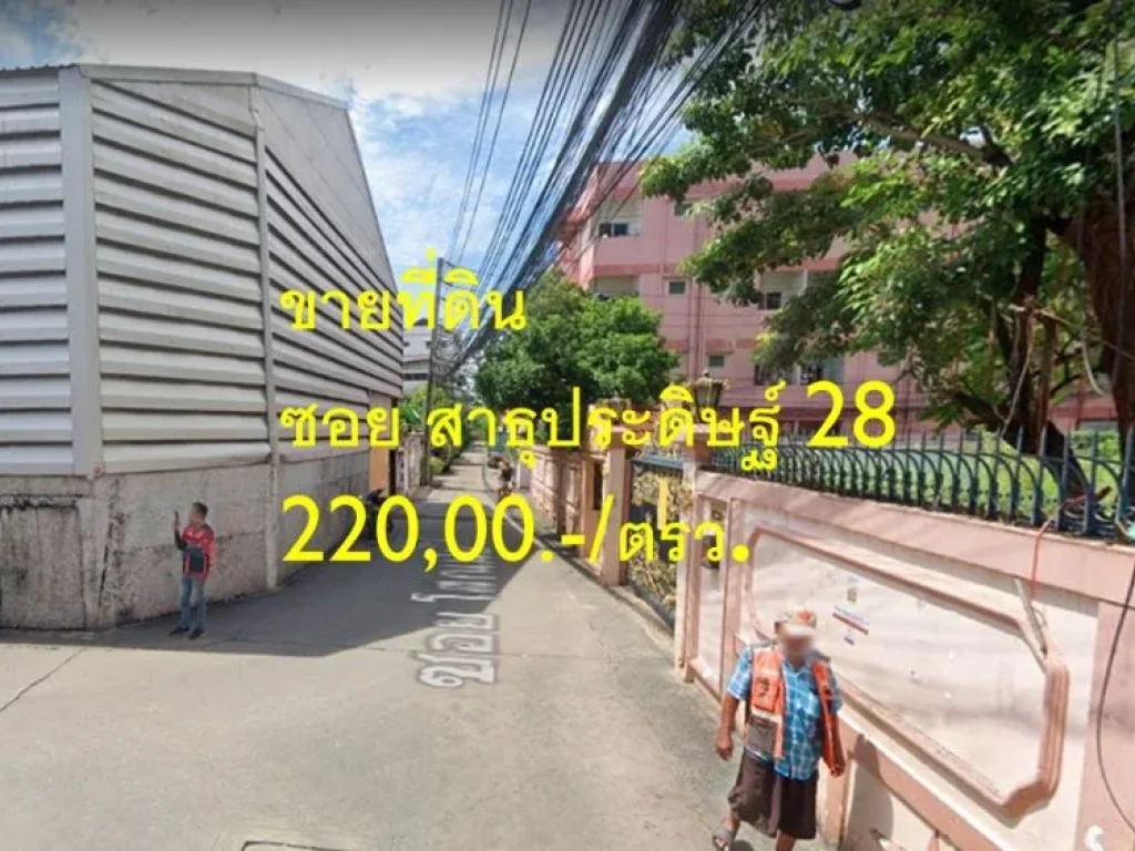 ขายที่ดิน ซอยสาธุประดิษฐ์ 28 แขวงบางโพงพาง เขตยานนาวา