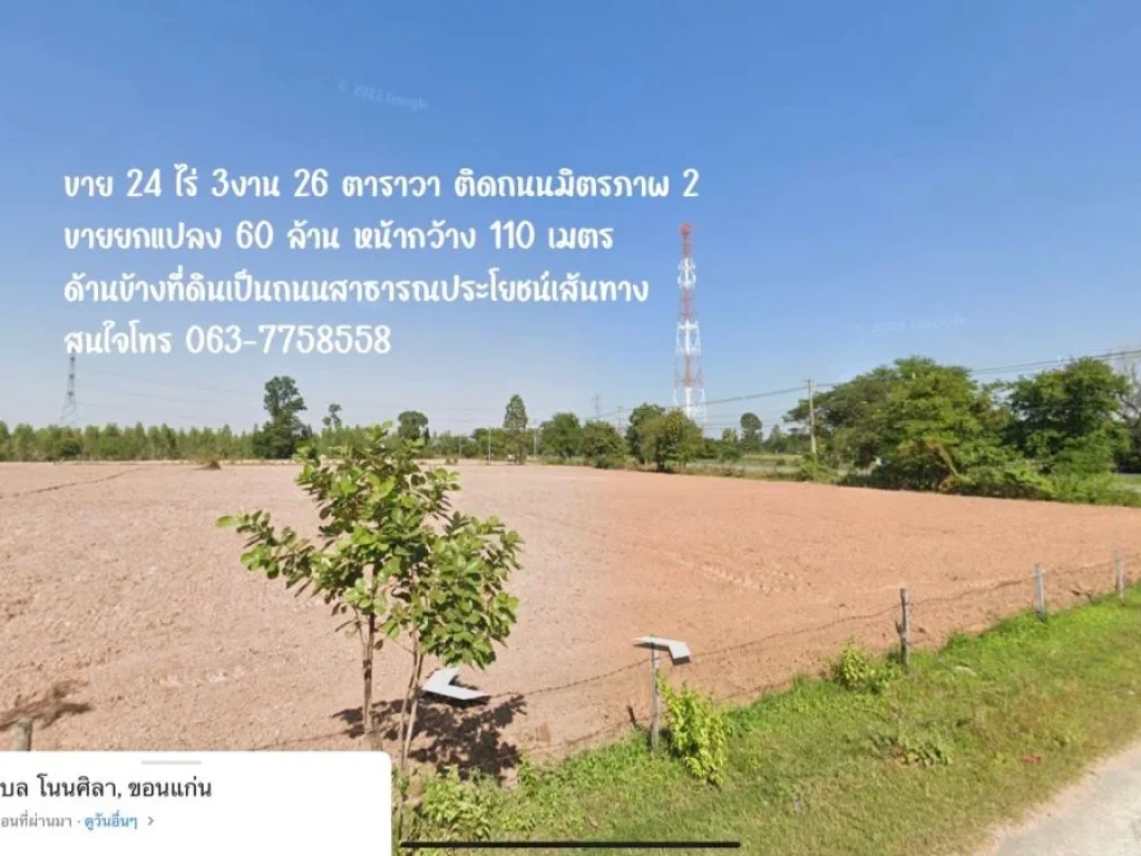 ขายที่ดินติดถนนมิตรภาพ2 จำนวน 24 ไร่หน้ากว้างประมาณ 100 เมตร