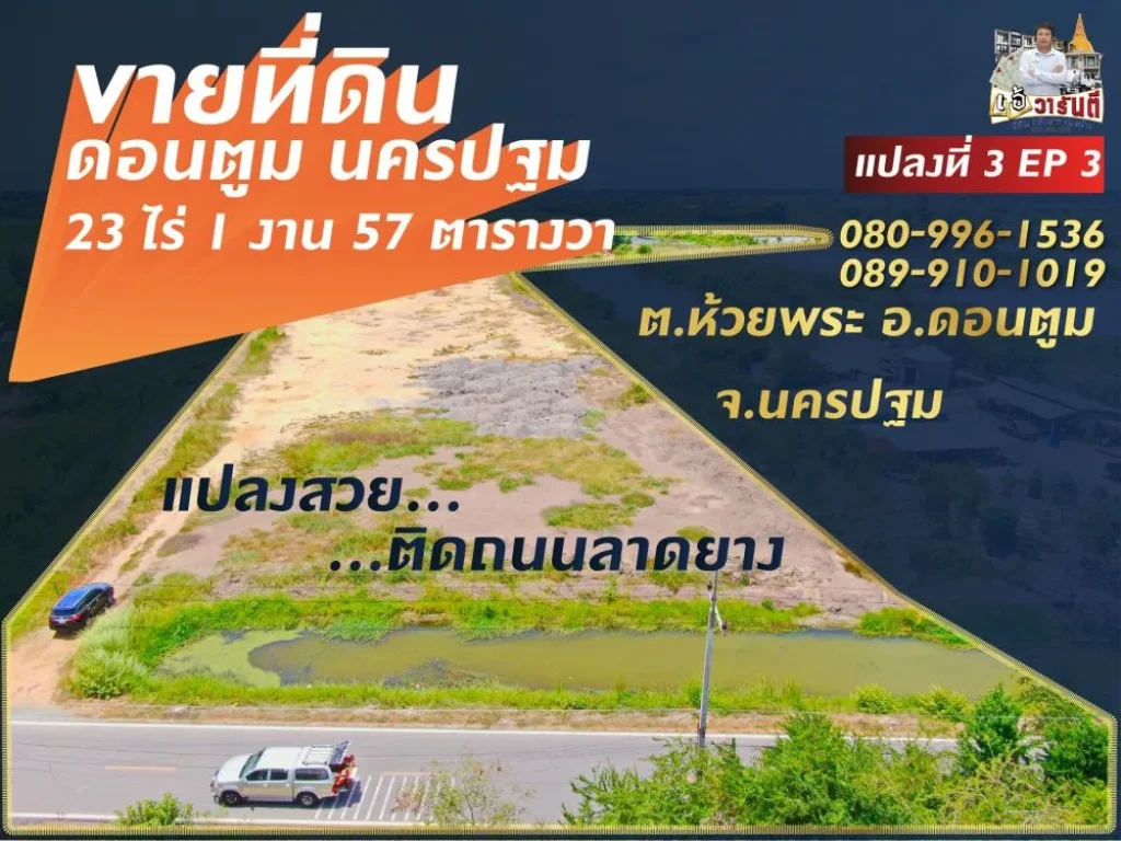 ขายทำเลที่ดินทำเลดีอำเภอดอนตูม เนื้อที่ 23 ไร่ 1 งาน 57