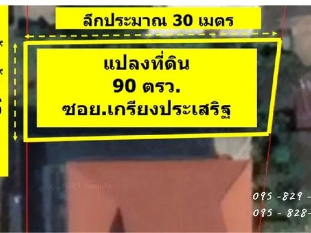 ขายที่ดินถูกถมแล้ว 90 ตรว ติดถนนซอยเกรียงประเสริฐ