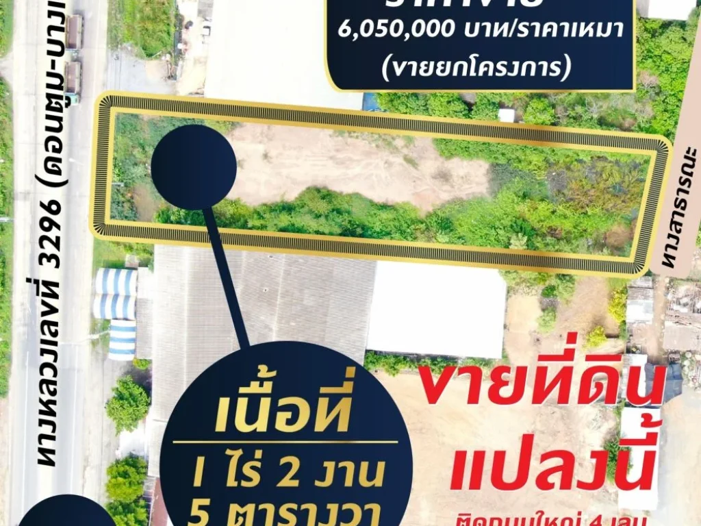 ขายที่ดิน เนื้อที่ 1-2-05 ไร่ น้ำไม่ท่วม ราคาขาย 6050000