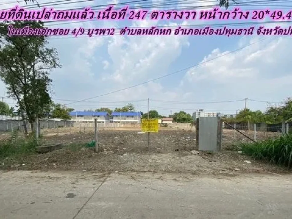 ขายที่ดินเปล่าถมแล้ว ในเมืองเอกซอย 49 บูรพา 2 ตำบลหลักหก