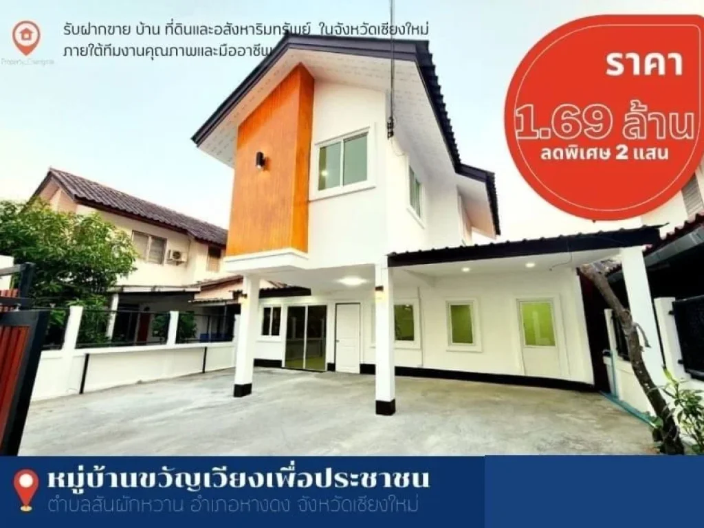 ลดพิเศษอีก 200000 ขายบ้านหางดง จเชียงใหม่