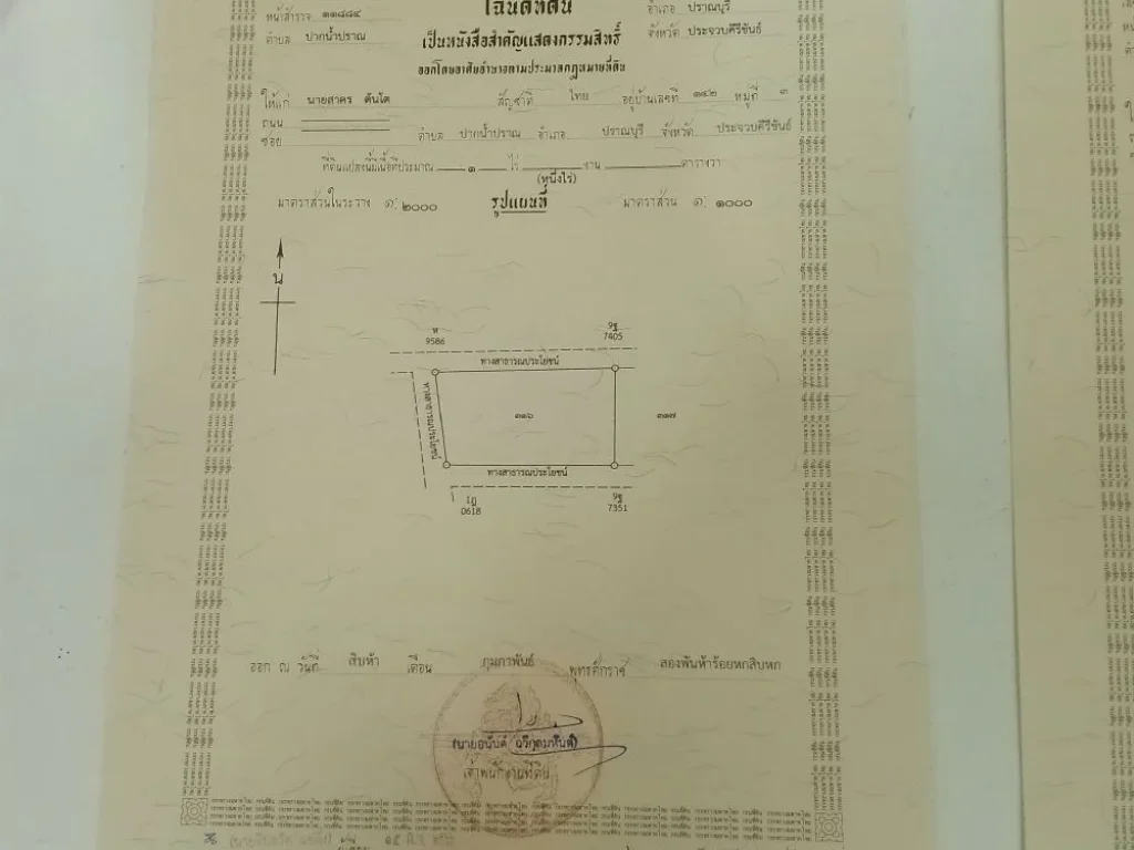 ขายที่ดิน1ไร่ ตปากน้ำปราณ อปราณบุรี จประจวบคีรีขันธ์