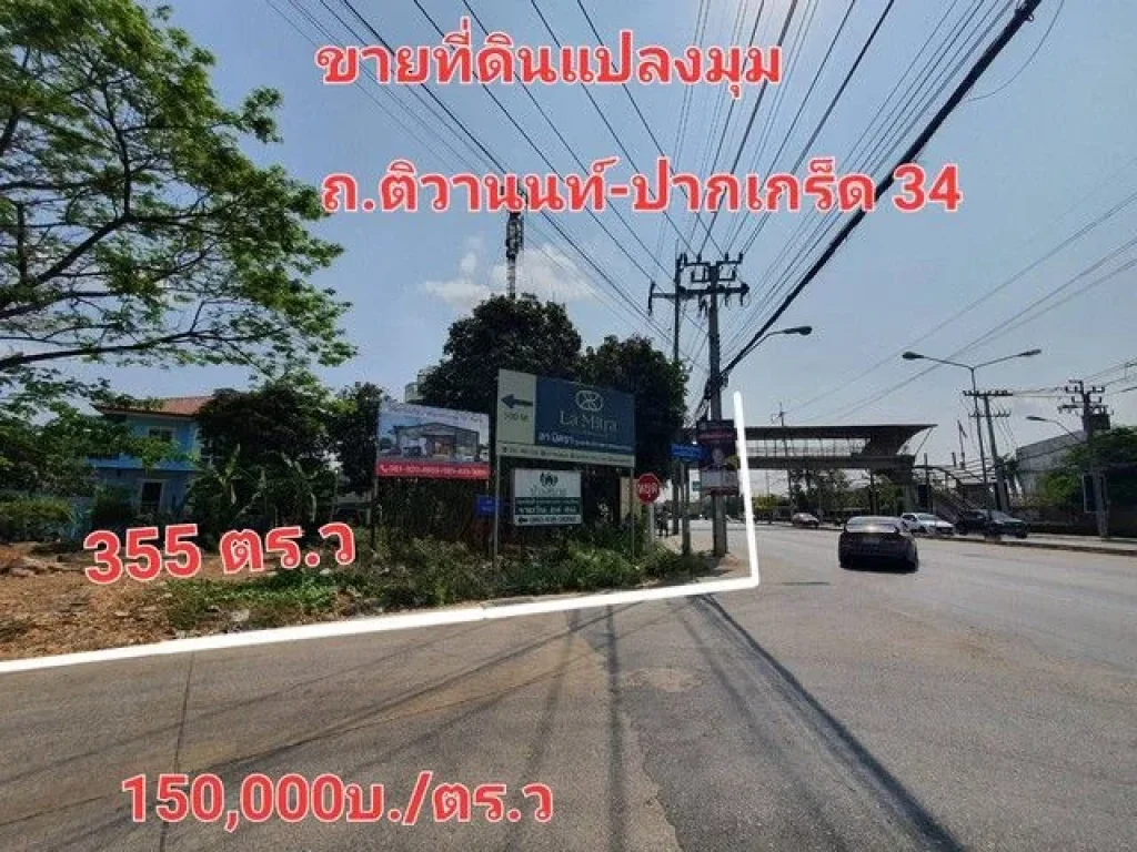 ขายที่ดินเปล่า 355 ตรว ติดถนนใหญ่ติวานนท์