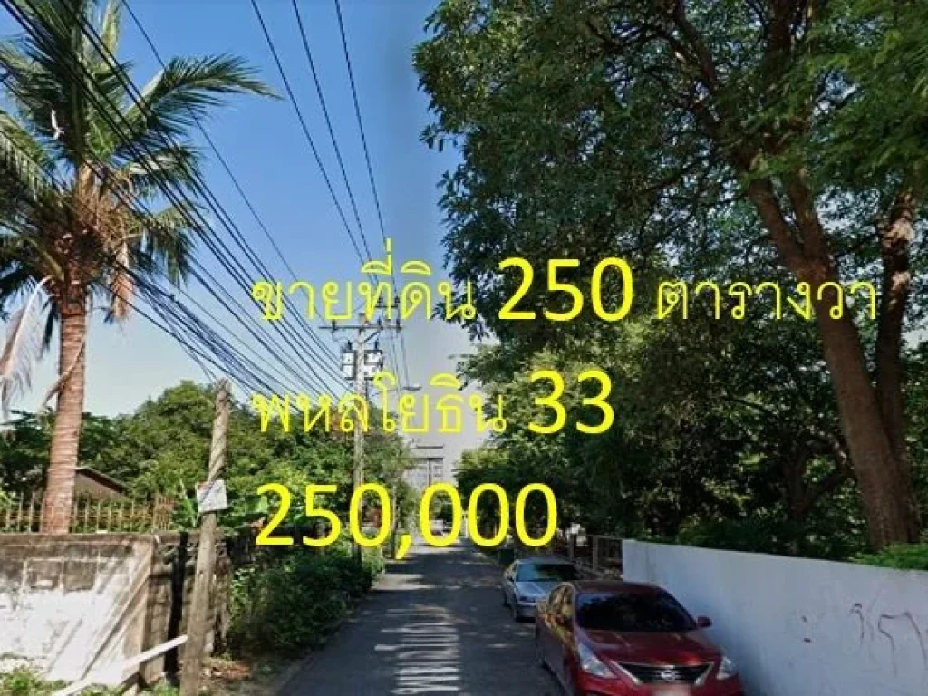 ขายที่ดิน ซอยพหลโยธิน 33 แขวงลาดยาว เขตจตุจักร เนื้อที่ 250