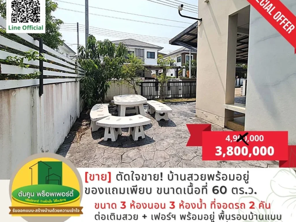 ตัดใจขาย บ้านสวยพร้อมอยู่ของแถมเพียบ บนเนื้อที่ 60 ตรว