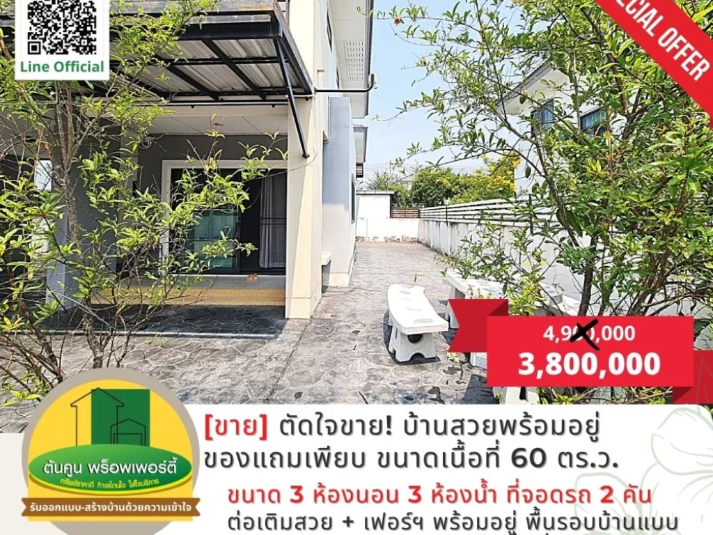 ตัดใจขาย บ้านสวยพร้อมอยู่ของแถมเพียบ บนเนื้อที่ 60 ตรว