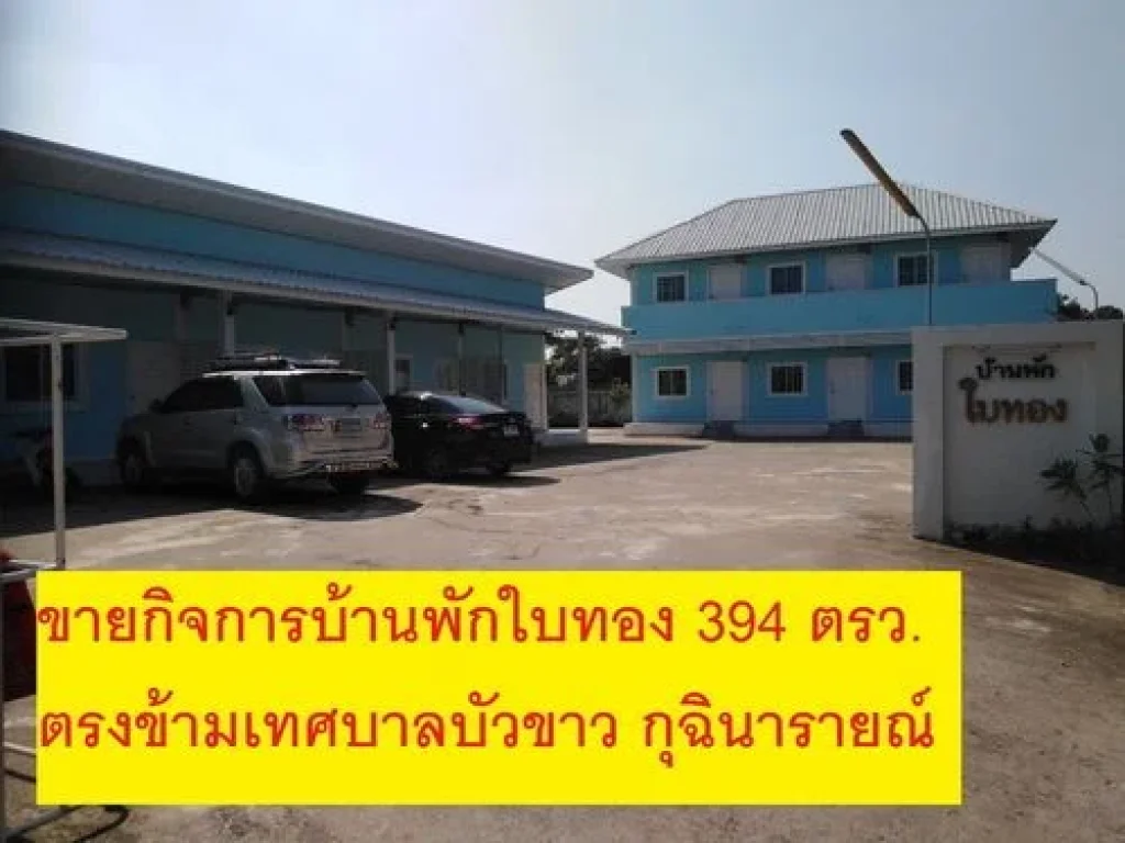 ขายกิจการบ้านพักใบทองใน อกุฉินารายณ์ จกาฬสินธุ์ 394 ตรว