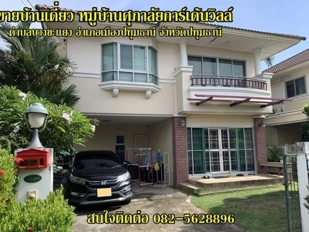 ขายบ้านเดี่ยว หมู่บ้านศุภาลัยการ์เด้นวิลล์ ตบางขะแยง