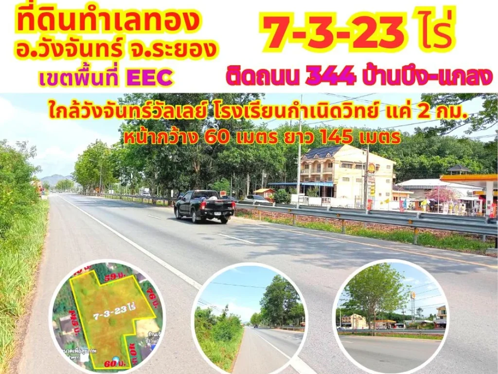 ขายที่ดินระยอง วังจันทร์ 7-3-23ไร่ ติดถนน 344 สายบ้านบึง-แกลง