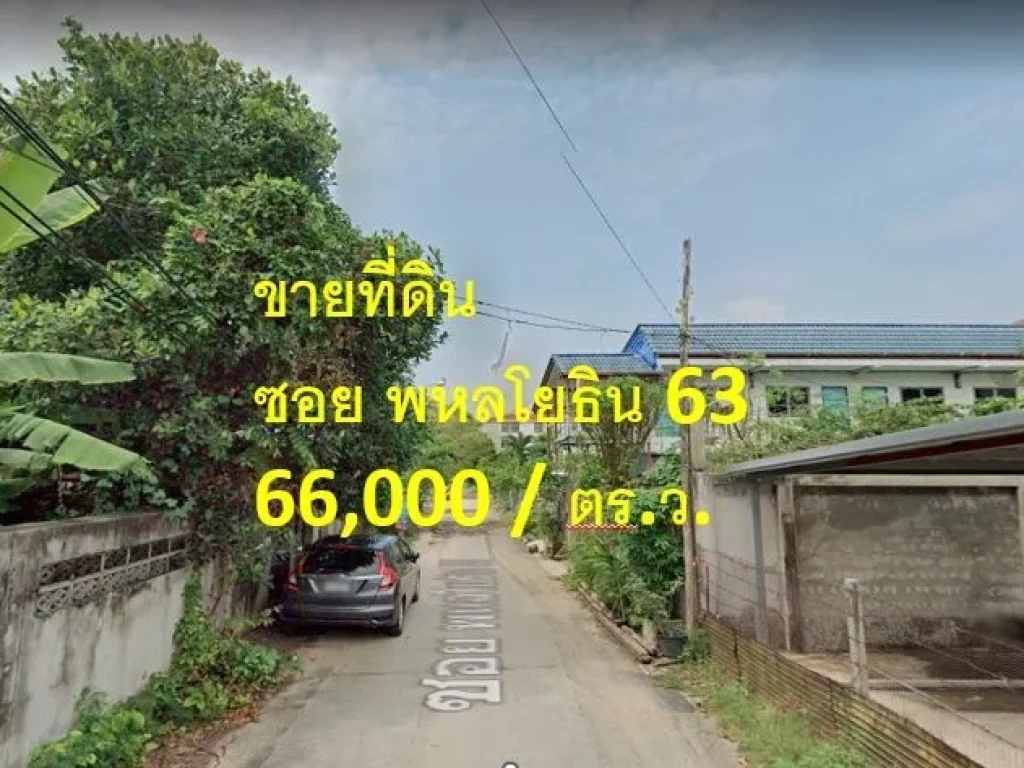 ขายที่ดิน ซอยพหลโยธิน 63 แขวงอนุสาวรีย์ เขตบางเขน เนื้อที่