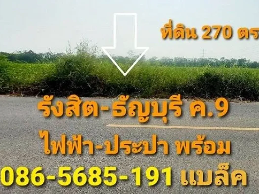 ขายที่ดิน 270 ตรวรังสิต-ธัญบุรี คลอง 9 ใกล้โลตัสบิ๊กซี