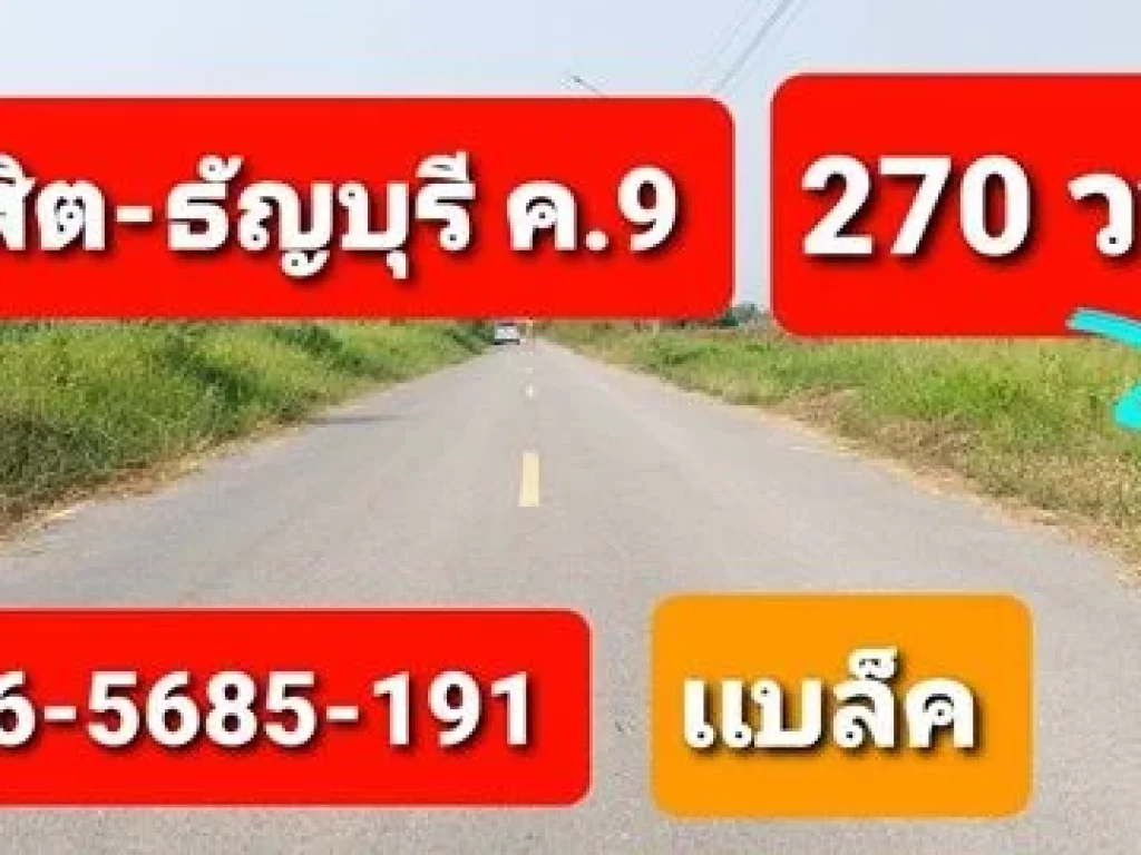 ขายที่ดิน 270 ตรวรังสิต-ธัญบุรี คลอง 9 ใกล้โลตัสบิ๊กซี