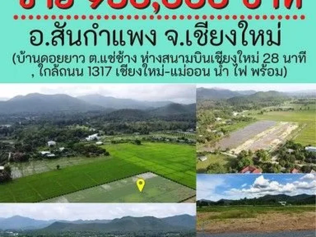 ที่ดินเชียงใหม่ 155 ตรว ขายเพียง 950000 บาท รวมโอนแล้ว