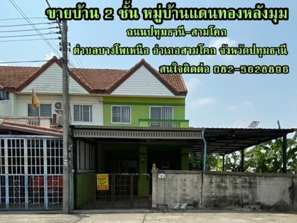 ขายบ้าน 2 ชั้น หมู่บ้านแดนทองหลังมุม ถนนปทุมธานี-สามโคก