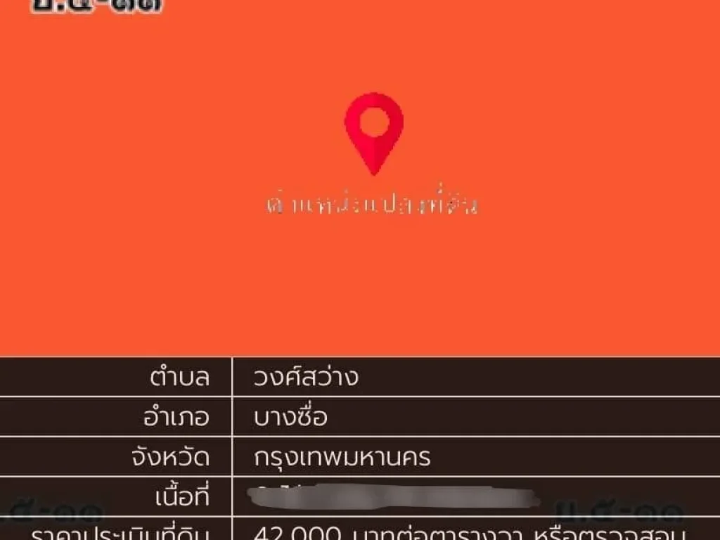 ที่ดินเปล่าถมแล้ว 101 ตรว ซอยประชาชื่น 37 บางซื่อ