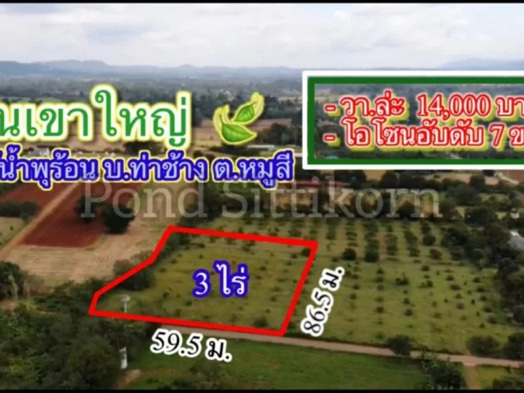 ที่ดินเขาใหญ่ 3ไร่ ขายแบ่งครึ่งได้ ใกล้น้ำพุร้อน บ