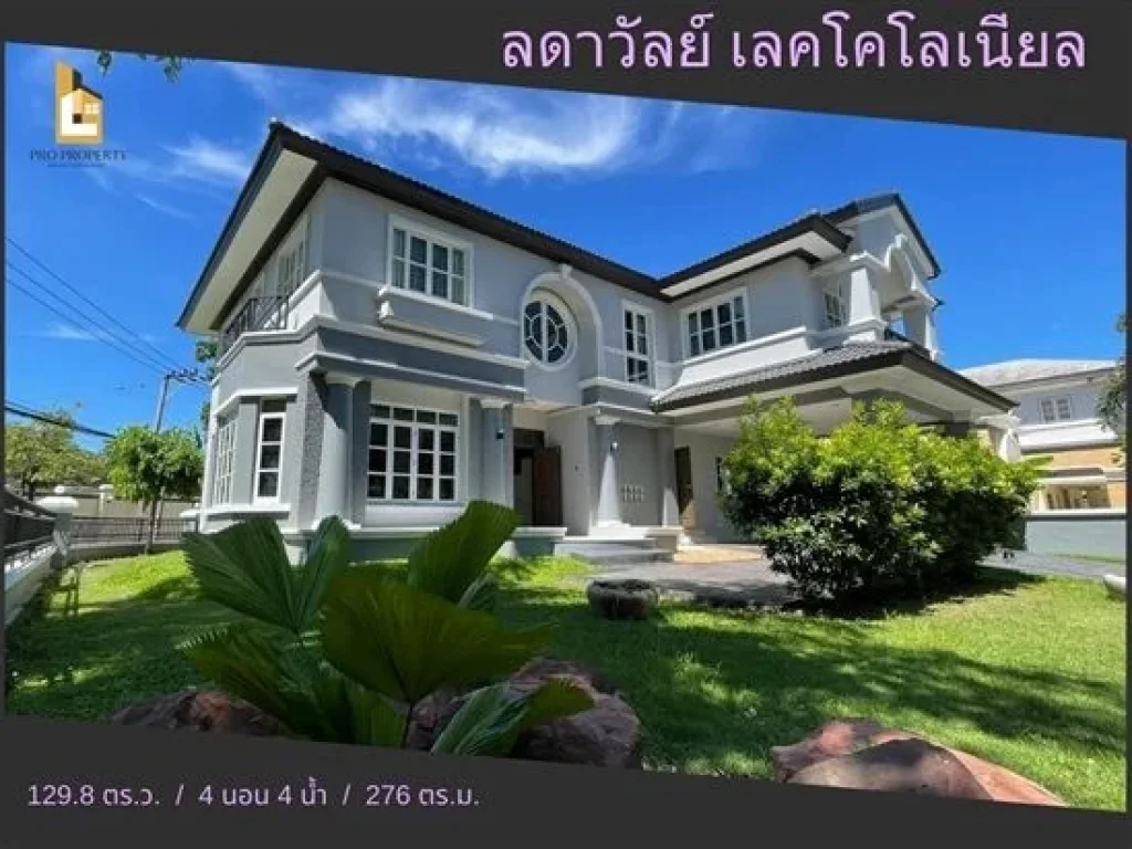 ขายบ้านเดี่ยว ลดาวัลย์ เลคโคโลเนียล Ladawan Lake Colonial