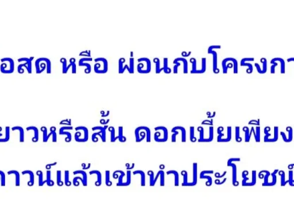 ขาย ให้เช่า ที่ดินถูก ผ่อนได้ น้ำไฟพร้อม 90-6924