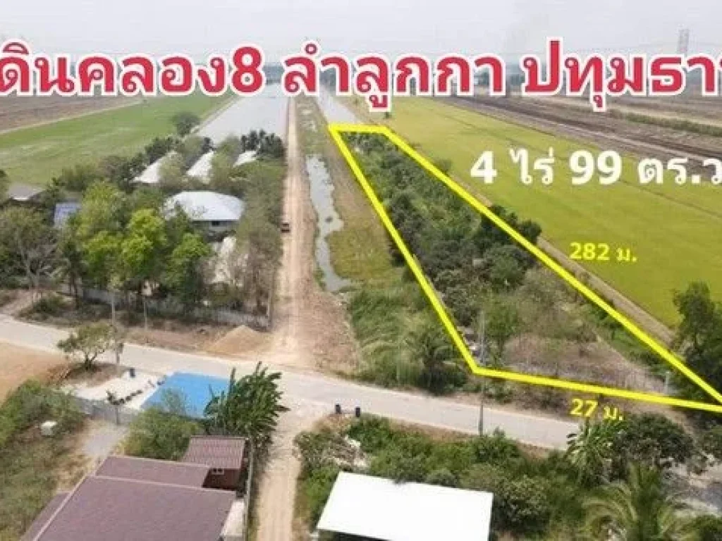 ที่ดินคลอง 8 ลำลูกกา ใกล้วัดดอนใหญ่ ขนาด 4 ไร่ 99 ตรวา