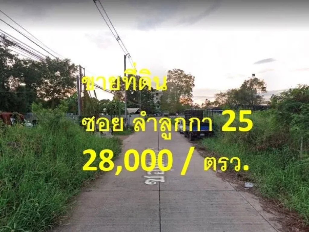 ขายที่ดิน ซอยลำลูกกา 25 ตำบลคูคต อำเภอลำลูกกา จังหวัดปทุมธานี