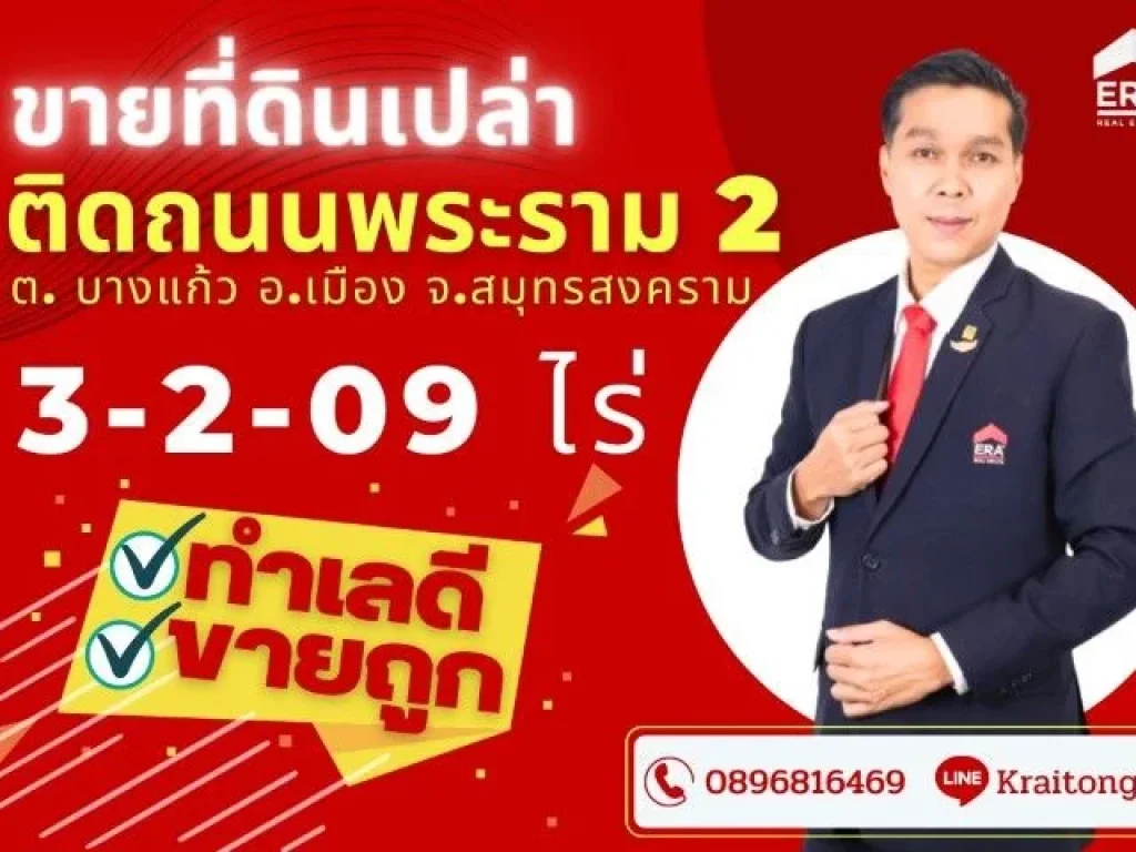 ขายที่ดิน ติดถนนพระราม 2 สมุทรสงคราม ที่ดินเปล่า 3-2-09 ไร่