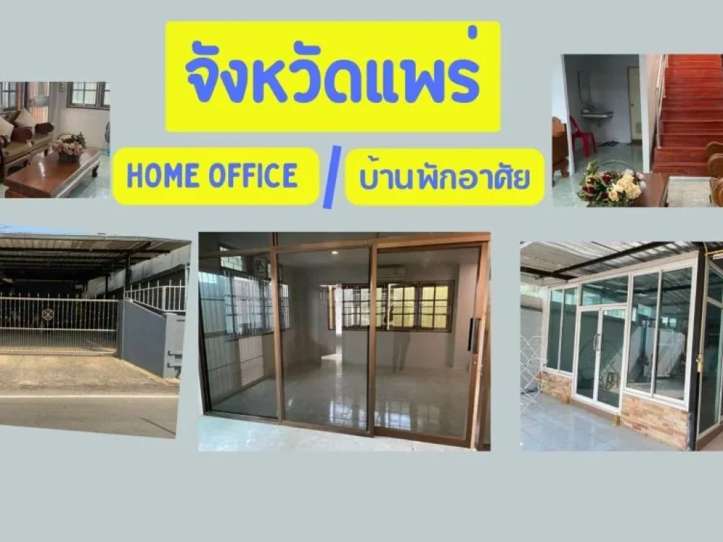 home office หรือบ้านพักอาศัย ในตัวเมืองจังหวัดแพร่