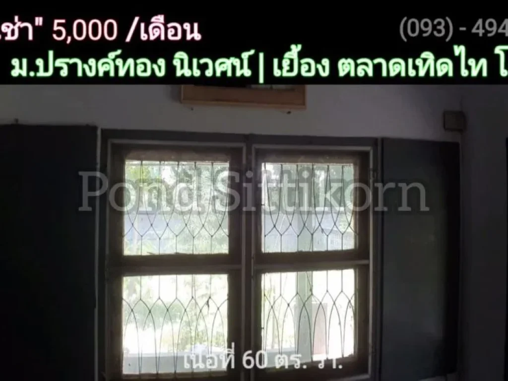 บ้านว่าง ให้ เช่า 5000 บ เดือน 60 วา