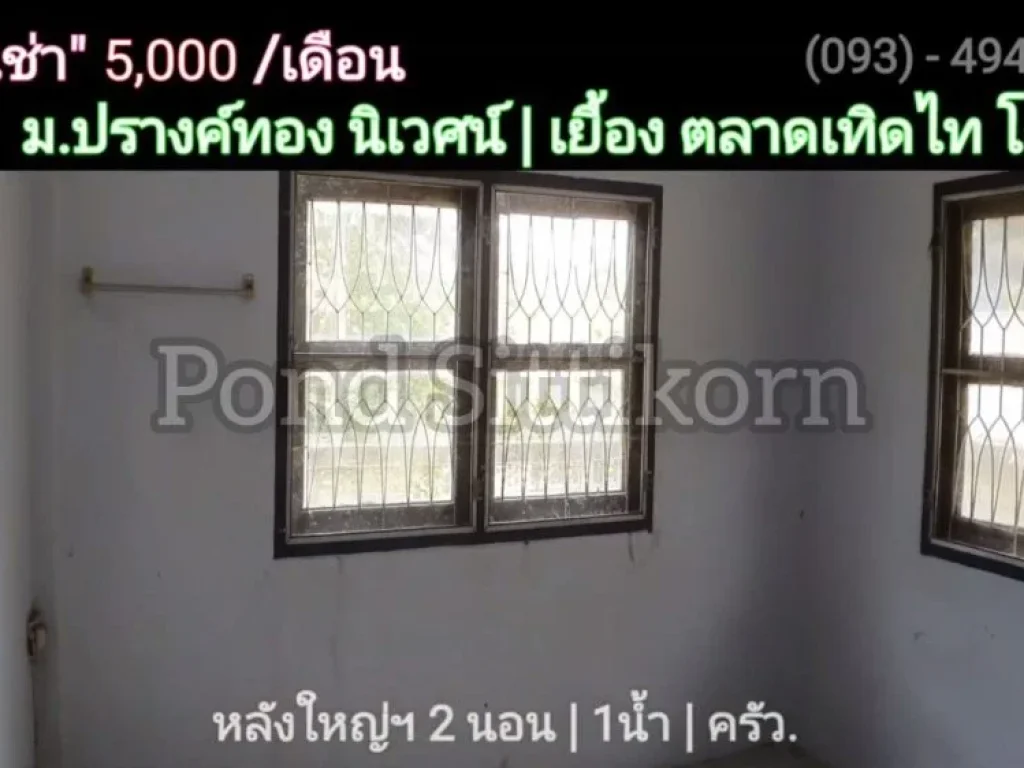 บ้านว่าง ให้ เช่า 5000 บ เดือน 60 วา