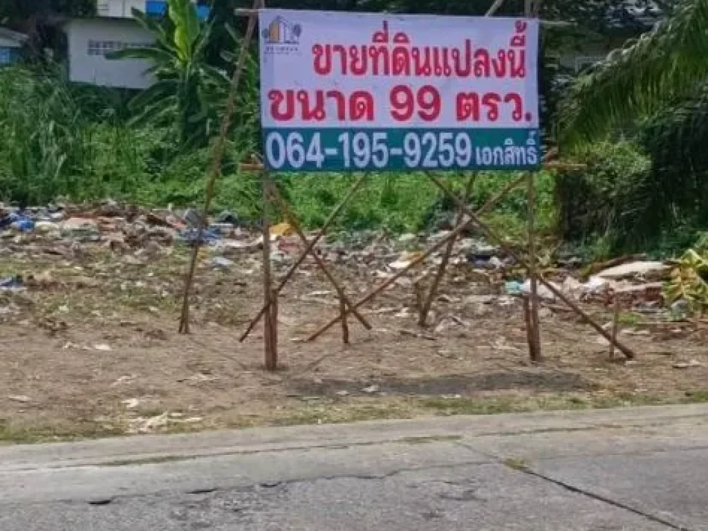 ขายด่วน ที่ดินโชคชัย 4 เนื้อที่ 99 ตรว แปลงสวย ทำเลดีมาก