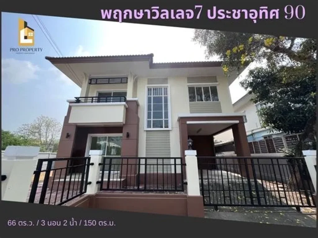 ขายบ้านเดี่ยวหลังริม พื้นที่เยอะ ราคาไม่ถึง 4 ล้านบาท