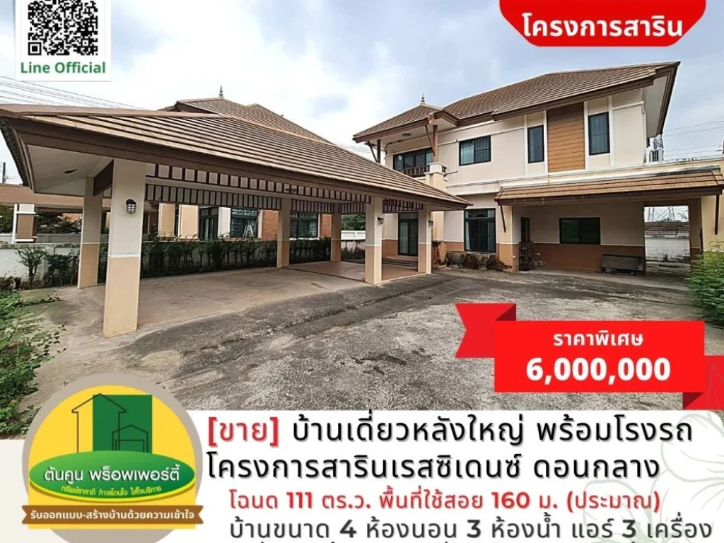 ขาย บ้านเดี่ยวหลังใหญ่ พร้อมโรงจอดรถ โครงการสารินเรสซิเดนซ์