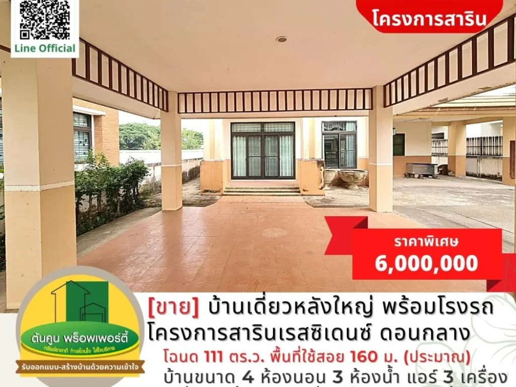 ขาย บ้านเดี่ยวหลังใหญ่ พร้อมโรงจอดรถ โครงการสารินเรสซิเดนซ์