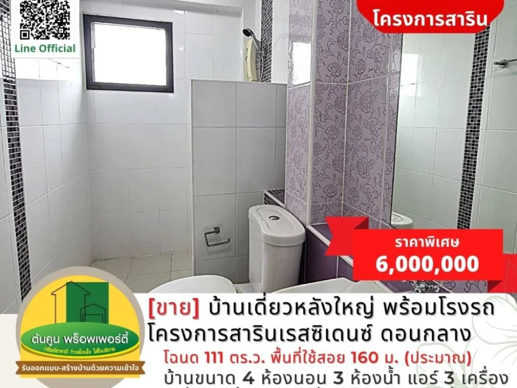 ขาย บ้านเดี่ยวหลังใหญ่ พร้อมโรงจอดรถ โครงการสารินเรสซิเดนซ์