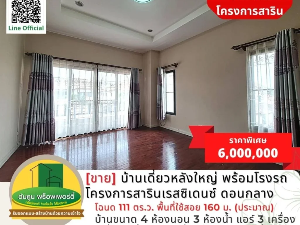 ขาย บ้านเดี่ยวหลังใหญ่ พร้อมโรงจอดรถ โครงการสารินเรสซิเดนซ์