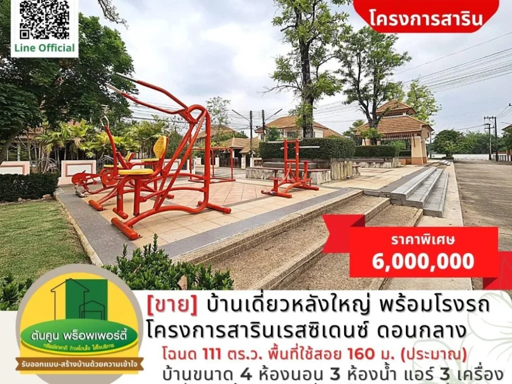 ขาย บ้านเดี่ยวหลังใหญ่ พร้อมโรงจอดรถ โครงการสารินเรสซิเดนซ์