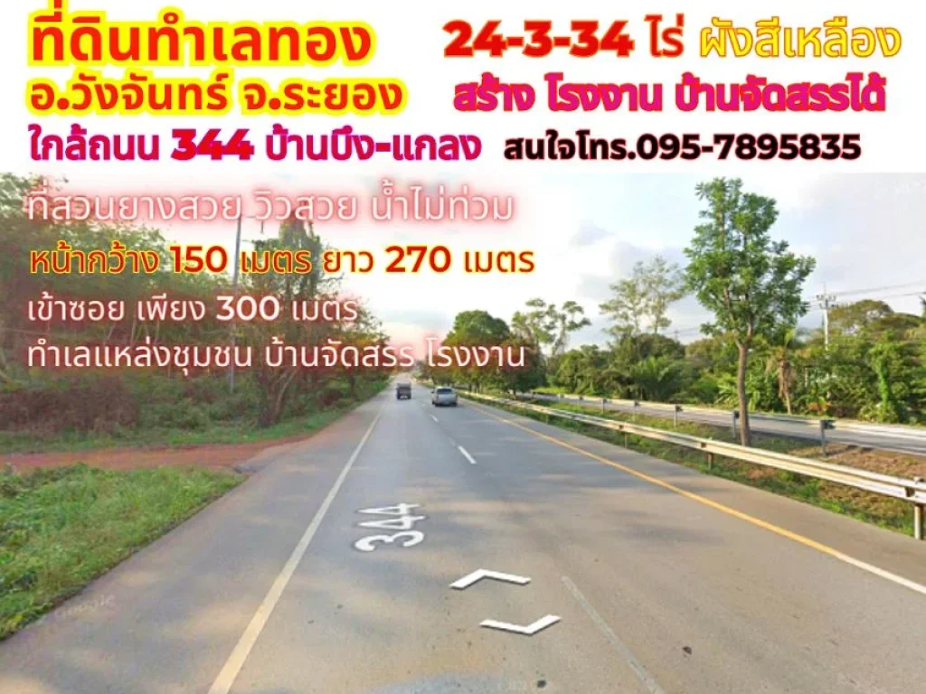 ขายที่ดินระยอง วังจันทร์ 24-3-34ไร่ ใกล้ถนน 344