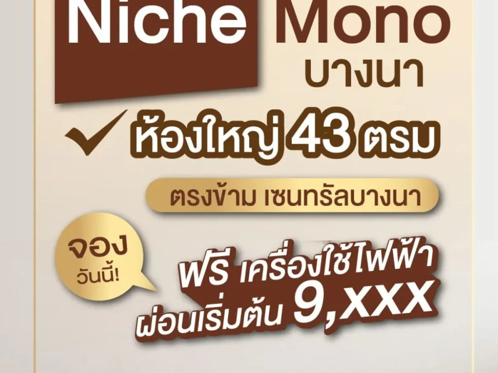 ขายคอนโด Niche Mono Bangna เดอะ นิช โมโน บางนา 1 ห้องนอน 1