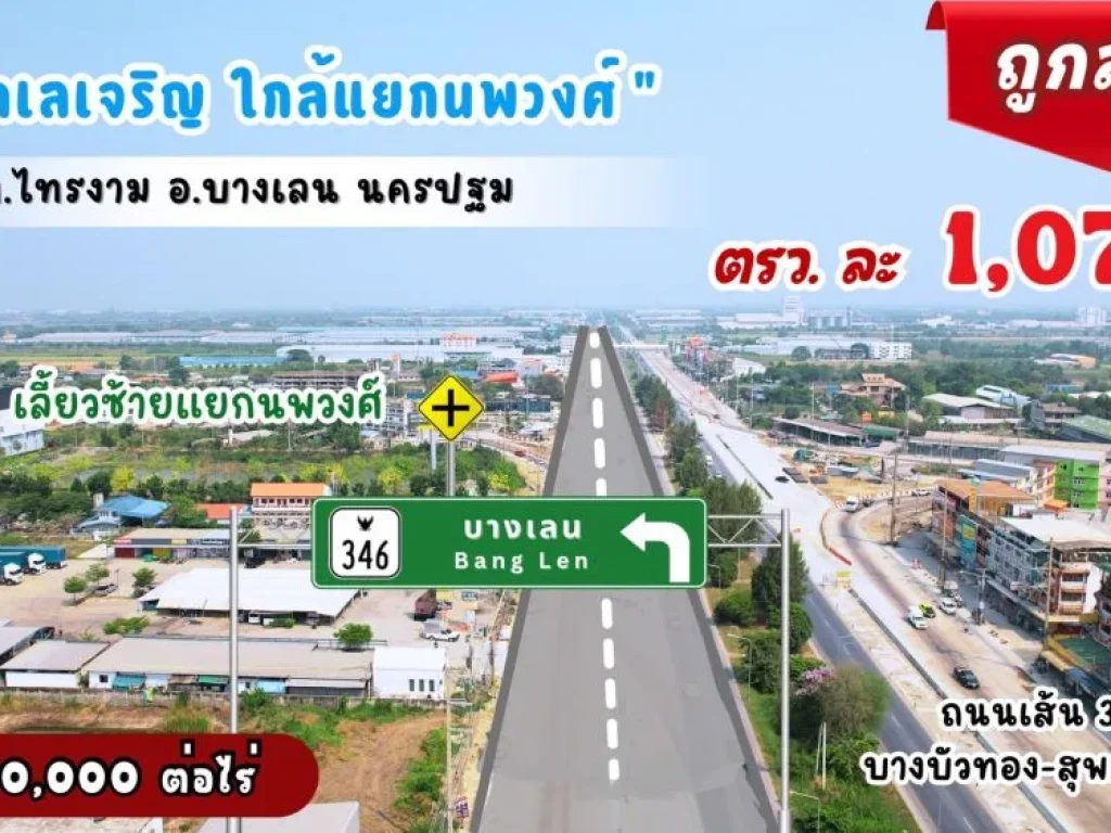 ที่บางเลนราคาดีเว่อร์ ตกราคาตรวละ 1075 ไร่ละ 430000